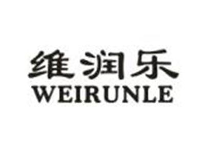 维润乐