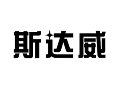 斯达威