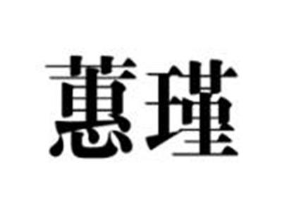 蕙瑾