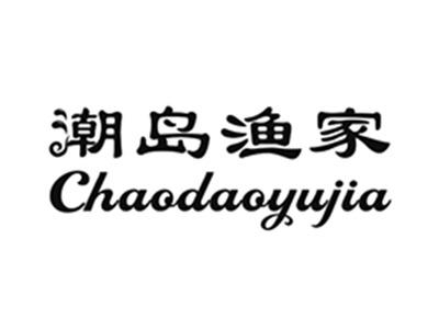 潮岛渔家