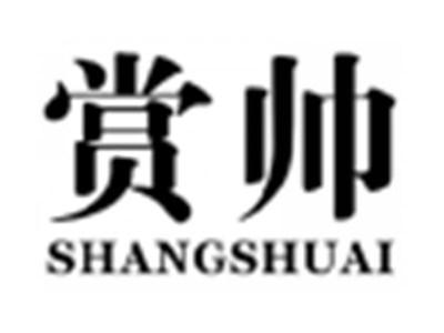 赏帅