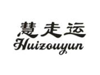 慧走运