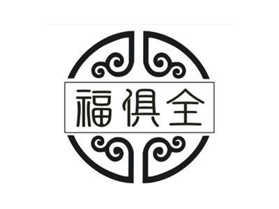 福俱全