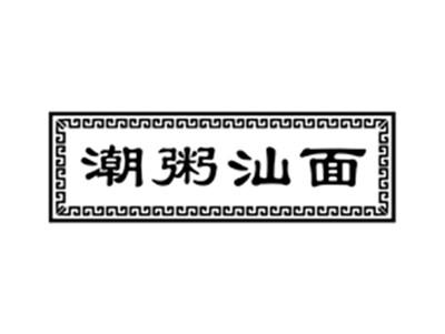 潮粥汕面