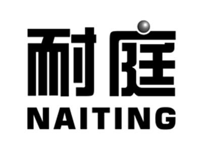 耐庭