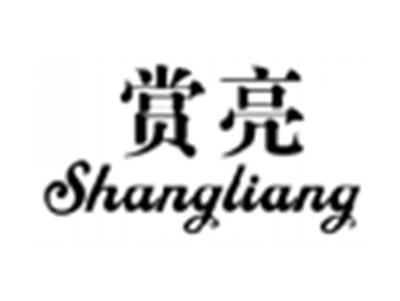 赏亮
