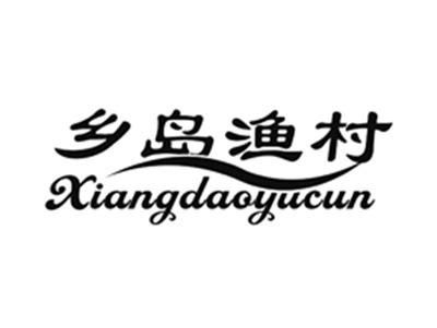 乡岛渔村