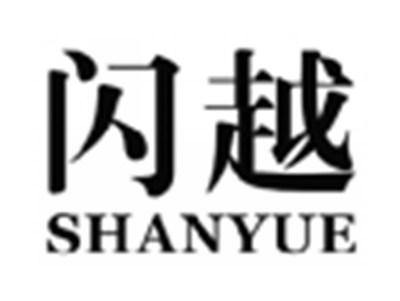 闪越