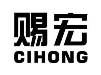 赐宏