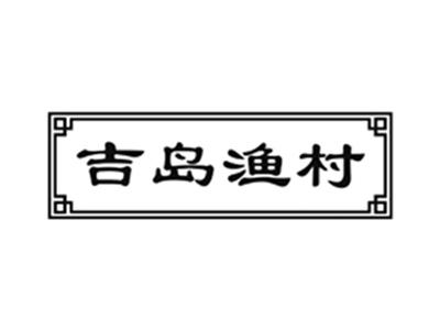 吉岛渔村