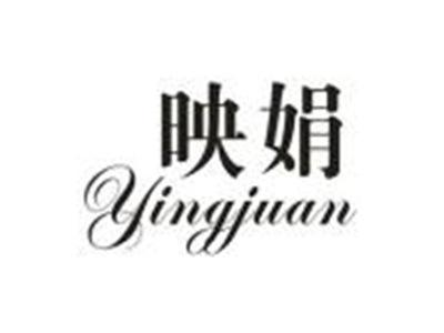 映娟