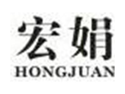 宏娟