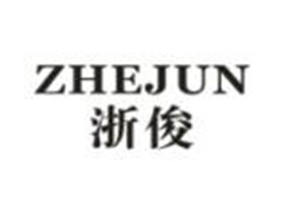 浙俊