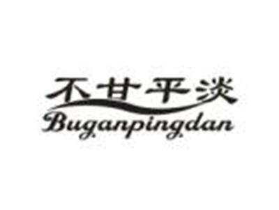 不甘平淡