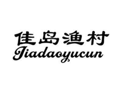佳岛渔村
