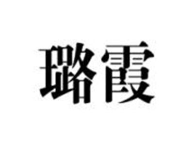 璐霞