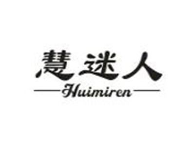慧迷人
