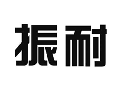 振耐