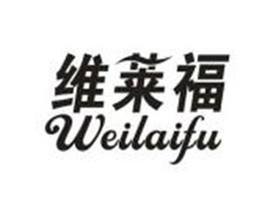 维莱福