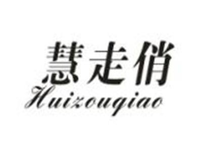 慧走俏