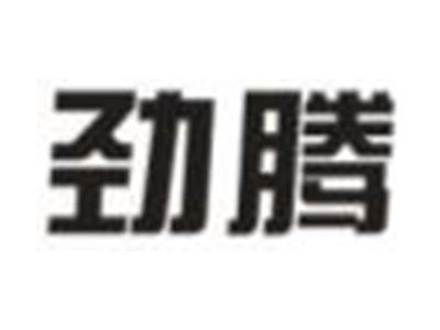 劲腾
