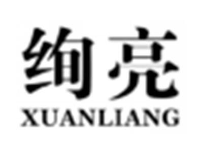 绚亮
