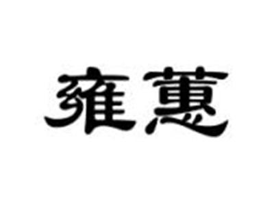 雍蕙