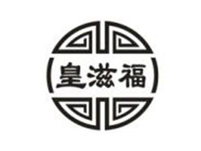 皇滋福