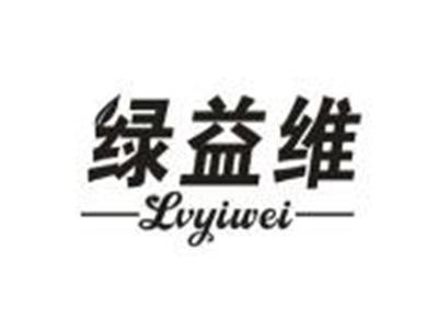 绿益维