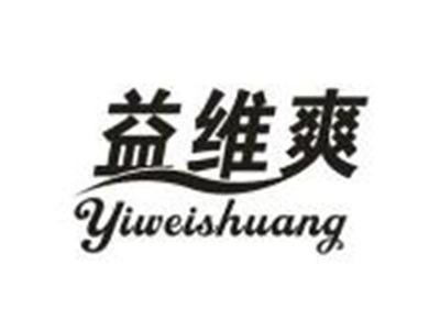 益维爽