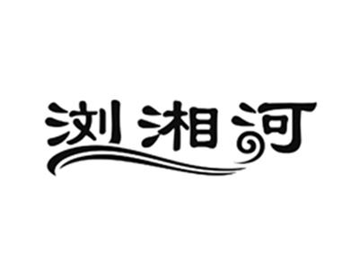 浏湘河