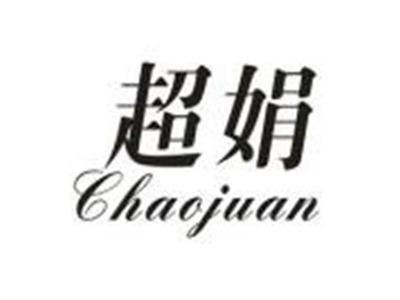 超娟