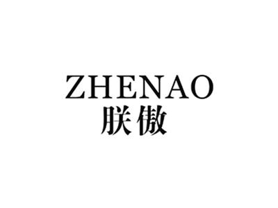 朕傲