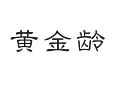 黄金龄