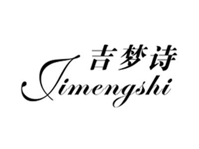 吉梦诗