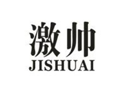 激帅