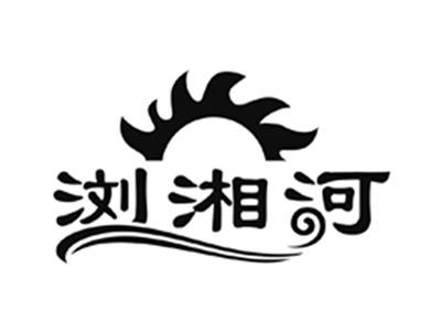 浏湘河