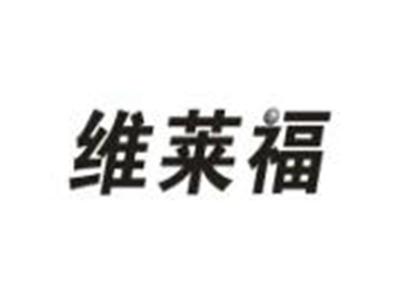 维莱福