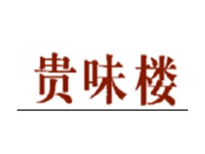 贵味楼