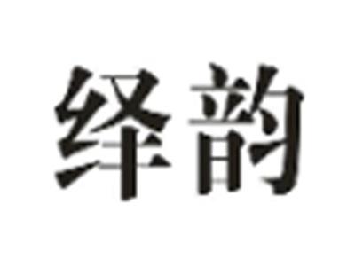 绎韵