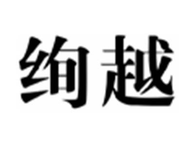 绚越