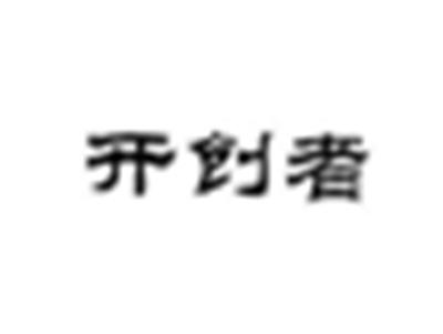 开创者