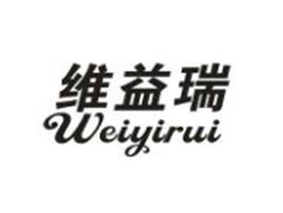 维益瑞