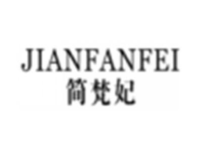简梵妃