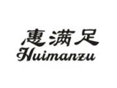 惠满足