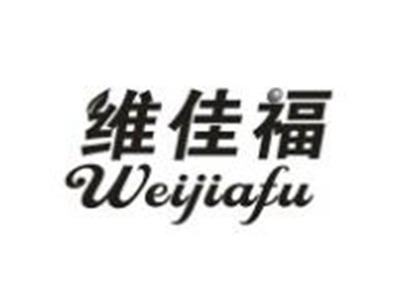 维佳福