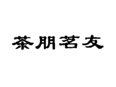 茶朋茗友