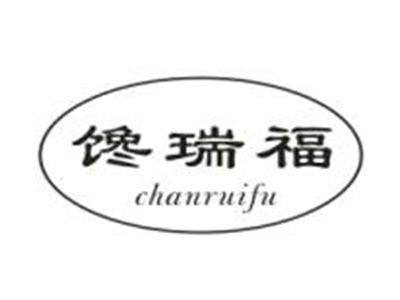 馋瑞福