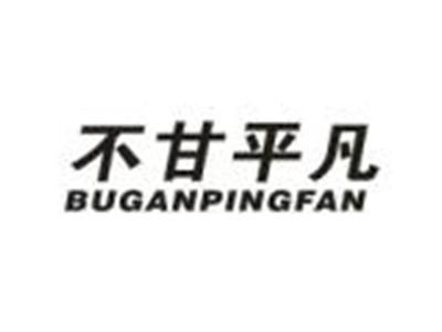 不甘平凡