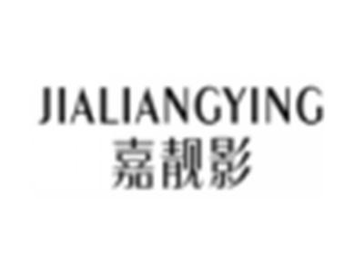 嘉靓影